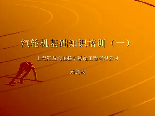 汽轮机基础知识培训