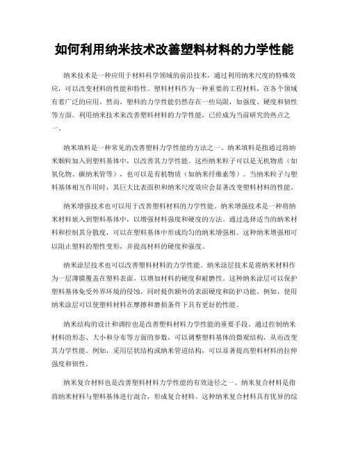 如何利用纳米技术改善塑料材料的力学性能
