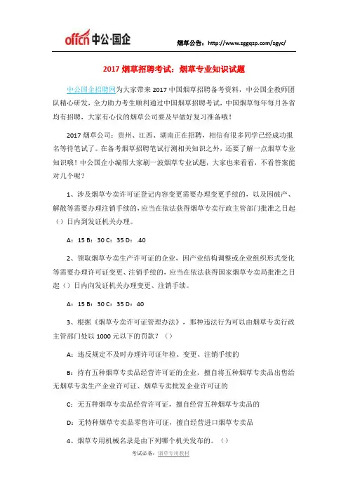 2017烟草招聘考试：烟草专业知识试题