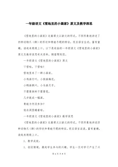 一年级语文《雪地里的小画家》原文及教学深思