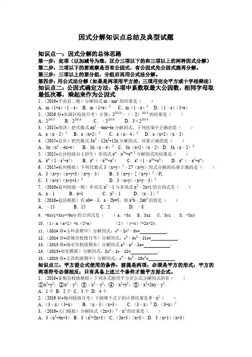 因式分解知识点总结及典型试题