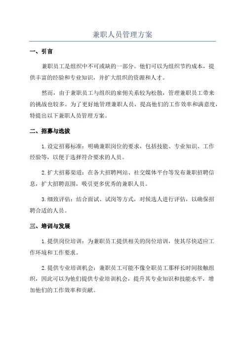 兼职人员管理方案