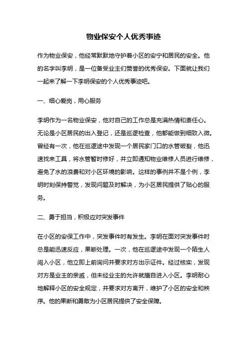 物业保安个人优秀事迹