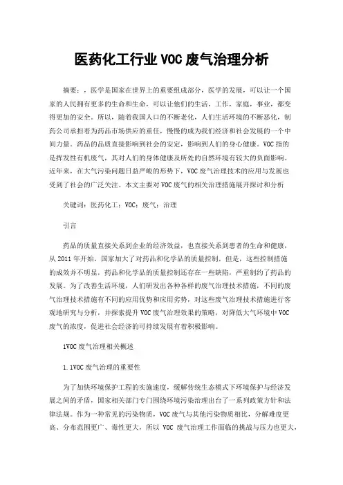 医药化工行业VOC废气治理分析