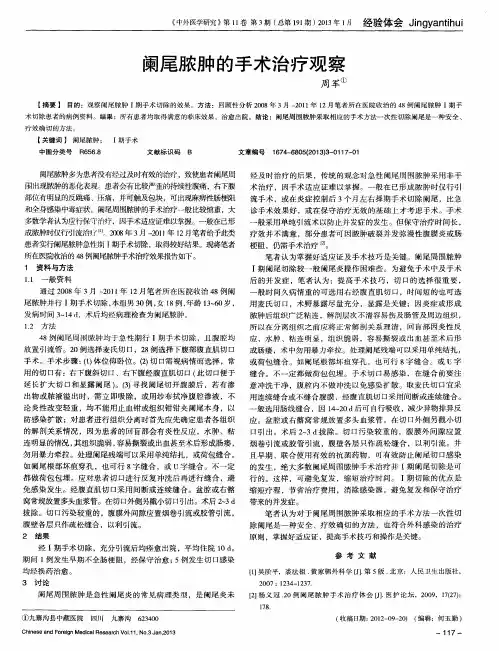 阑尾脓肿的手术治疗观察