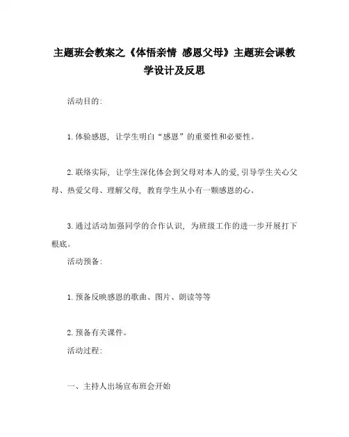 《体悟亲情 感恩父母》主题班会课教学设计及反思