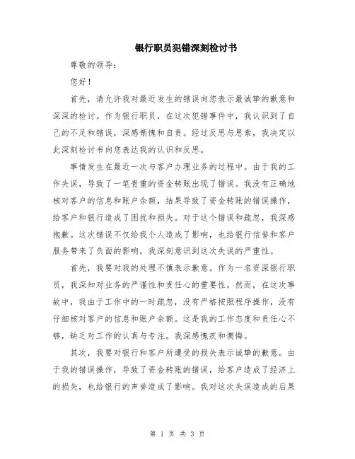 银行职员犯错深刻检讨书