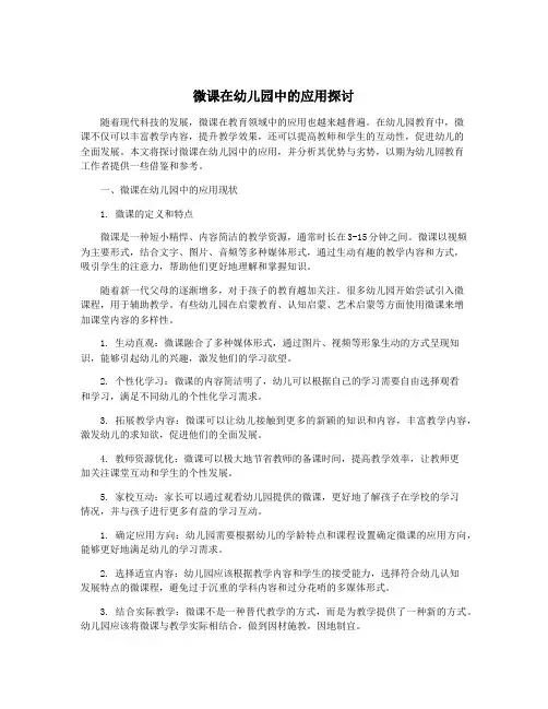 微课在幼儿园中的应用探讨