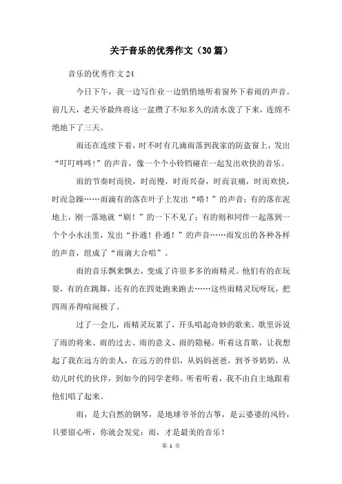 关于音乐的优秀作文(30篇)