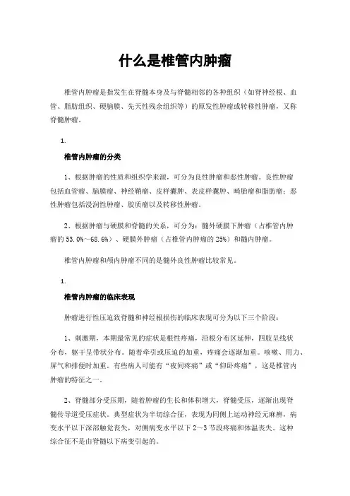 什么是椎管内肿瘤