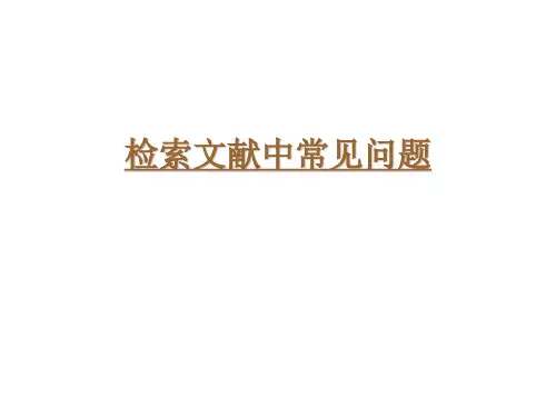 查阅文献时常见4问题