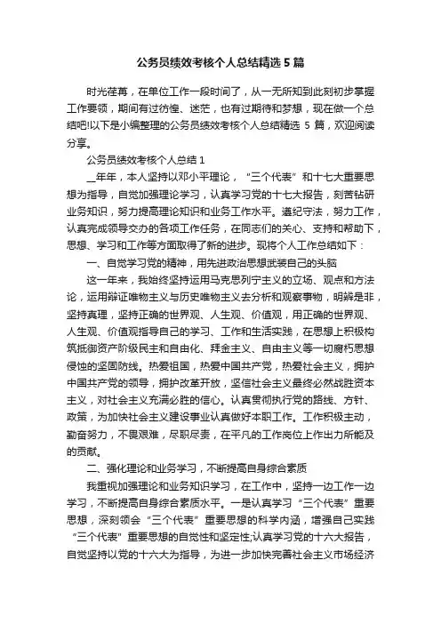 公务员绩效考核个人总结精选5篇