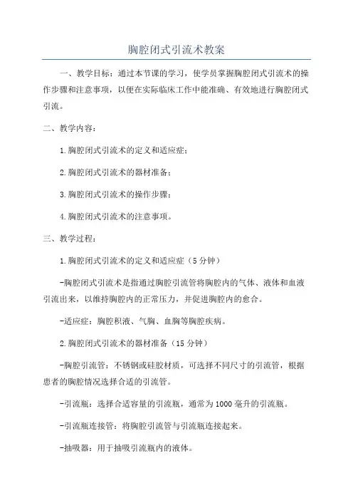 胸腔闭式引流术教案