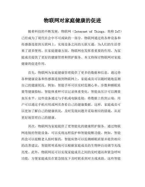 物联网对家庭健康的促进
