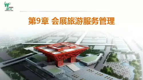 第9章会展旅游服务管理