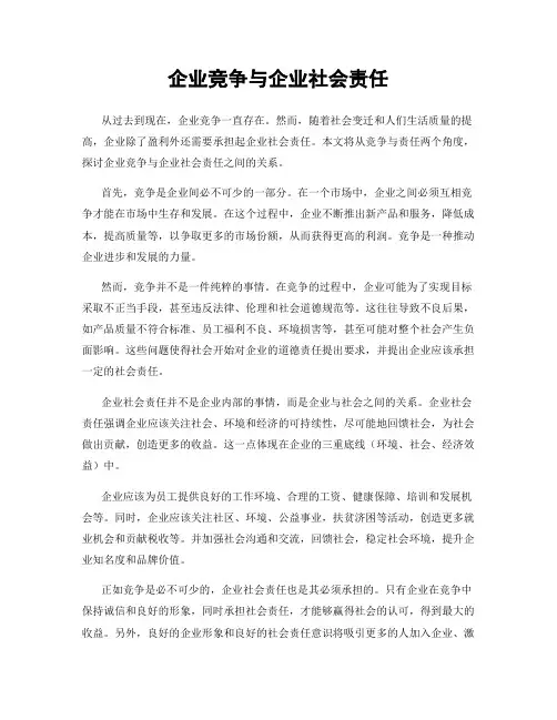 企业竞争与企业社会责任