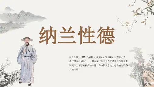 古代诗人名人纳兰性德人物介绍PPT