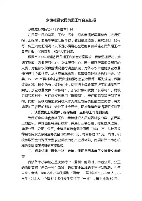 乡镇减轻农民负担工作自查汇报