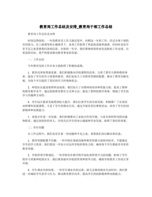 教育局工作总结及安排_教育局干部工作总结