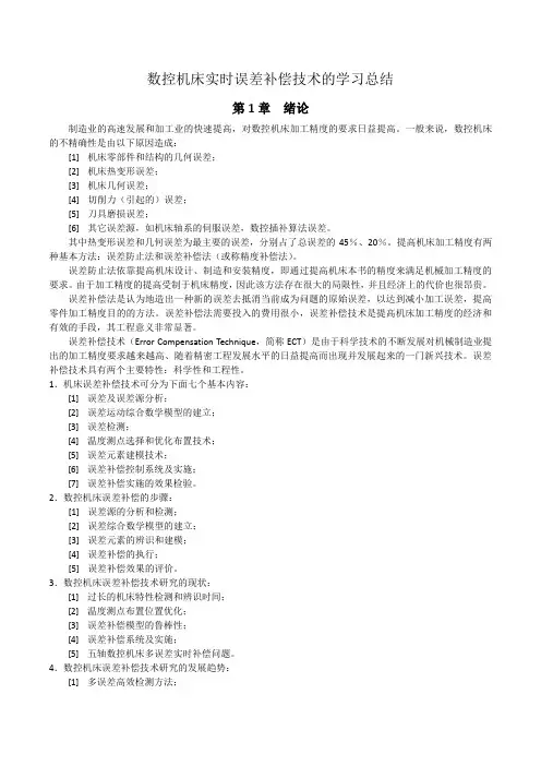 数控机床误差实时补偿技术总结