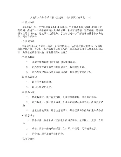 人教版三年级音乐下册(五线谱)《卖报歌》教学设计(4)