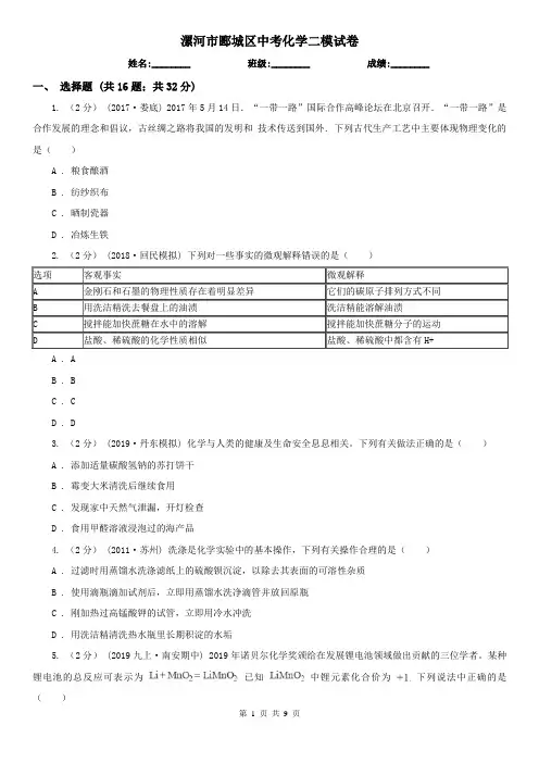 漯河市郾城区中考化学二模试卷