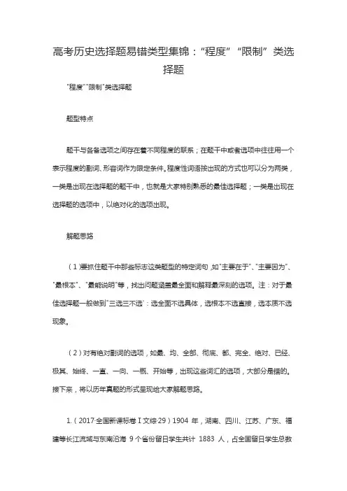 高考历史选择题易错类型集锦：“程度”“限制”类选择题