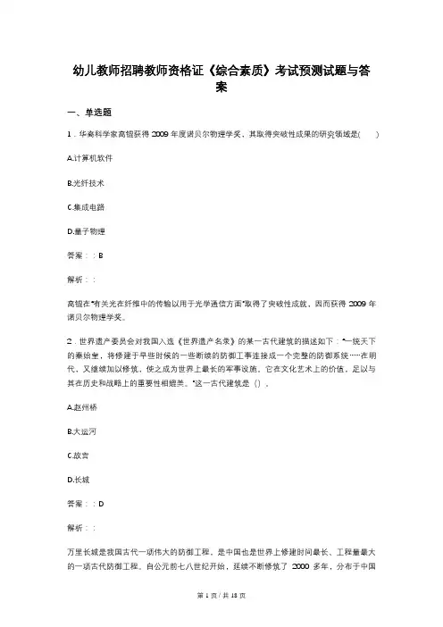 幼儿教师招聘教师资格证《综合素质》考试预测试题与答案