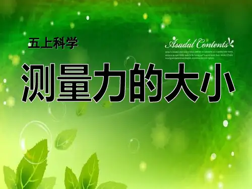 2021完整版《测量力的大小》运动和力PPT课件2