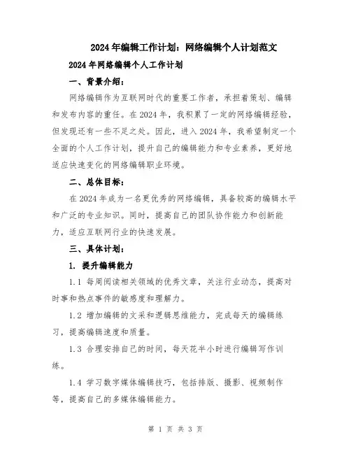 2024年编辑工作计划：网络编辑个人计划范文