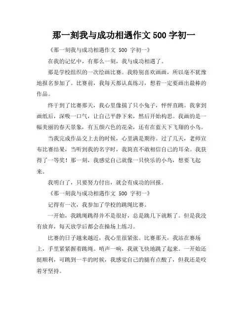 那一刻我与成功相遇作文500字初一