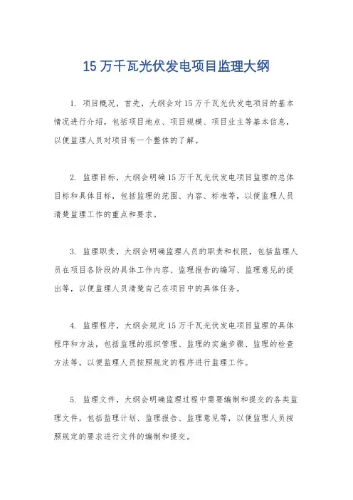 15万千瓦光伏发电项目监理大纲