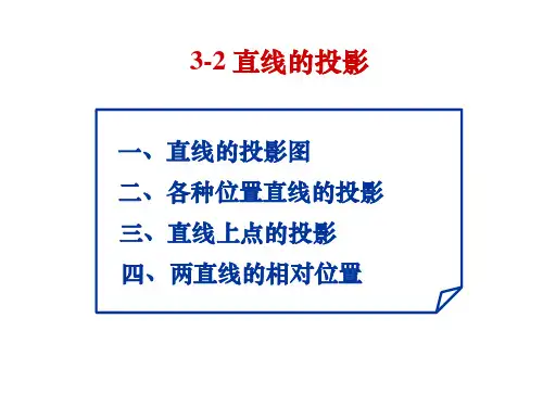 工程制图4(直线的投影)