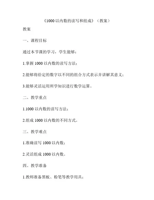 《1000以内数的读写和组成》(教案)