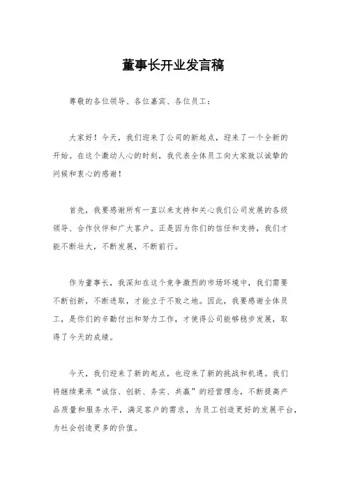 董事长开业发言稿