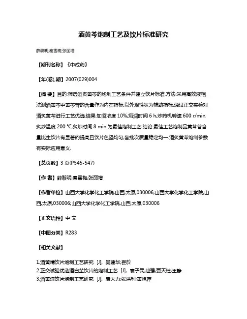 酒黄芩炮制工艺及饮片标准研究