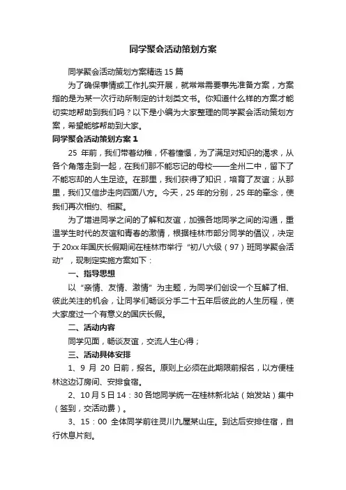 同学聚会活动策划方案精选15篇