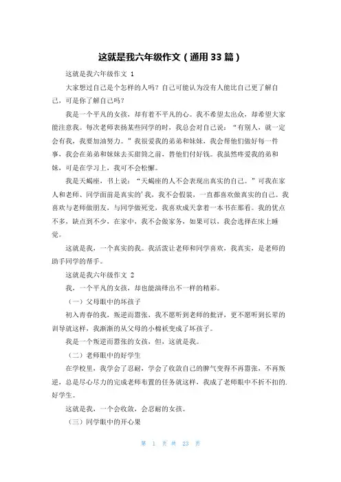 这就是我六年级作文(通用33篇)