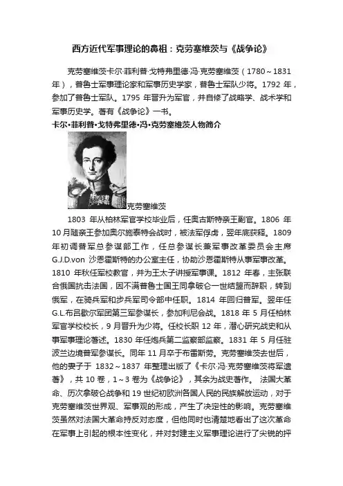 西方近代军事理论的鼻祖：克劳塞维茨与《战争论》