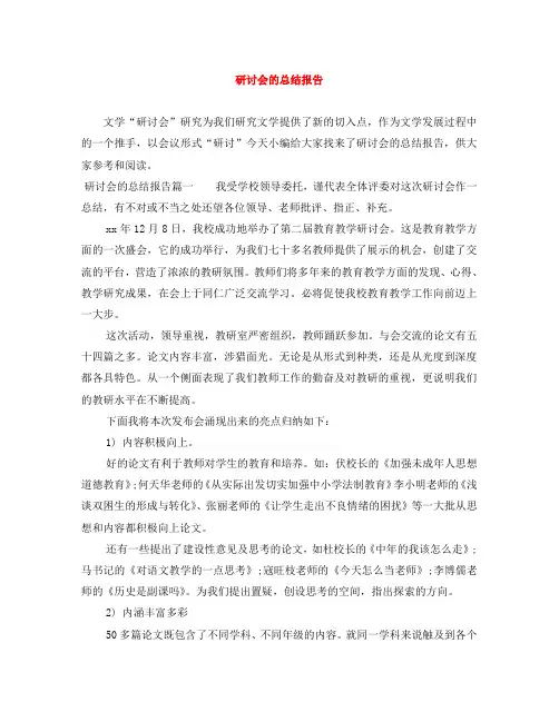 研讨会的总结报告