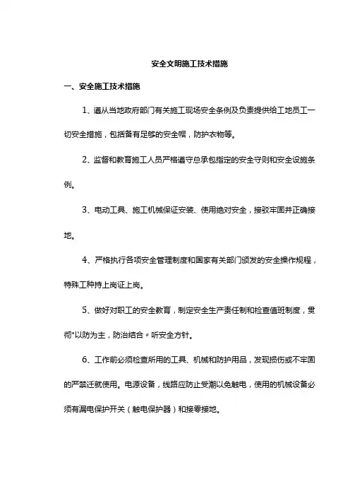安全文明施工技术措施