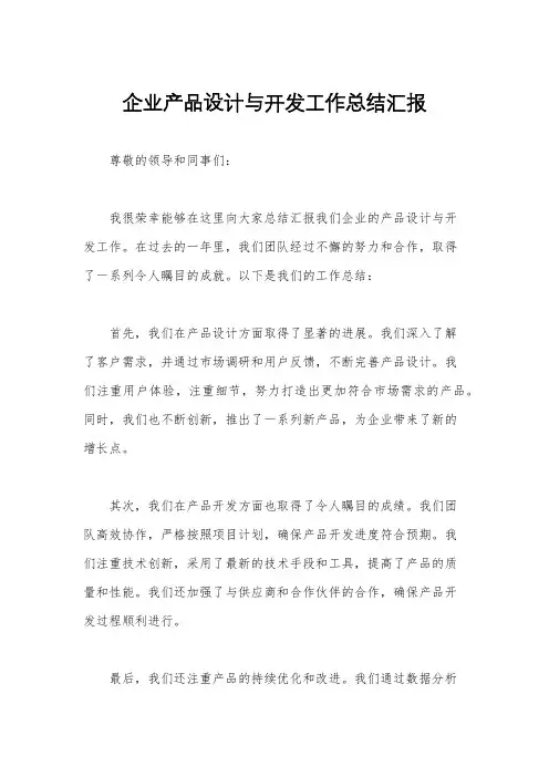 企业产品设计与开发工作总结汇报