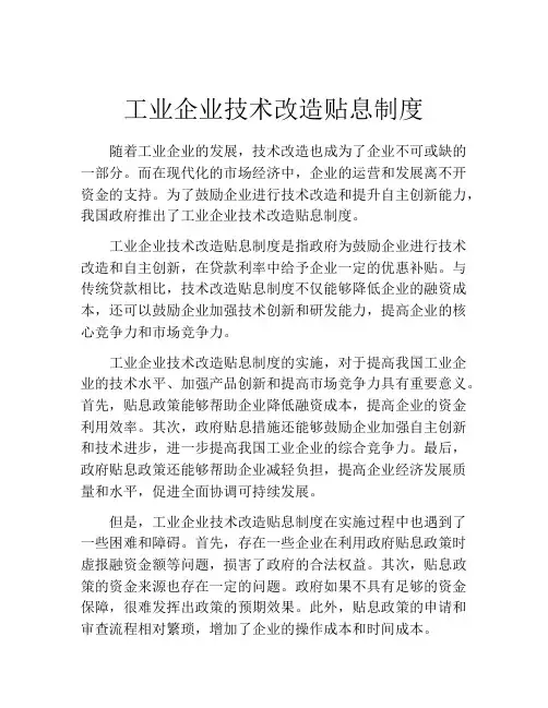 工业企业技术改造贴息制度