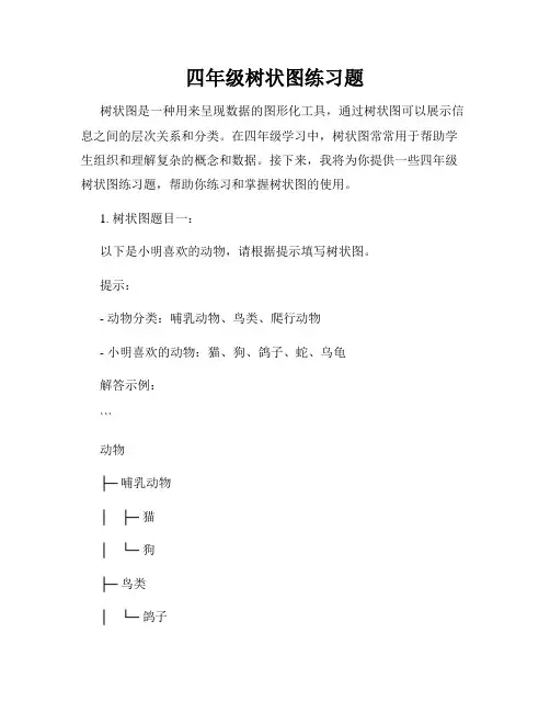 四年级树状图练习题