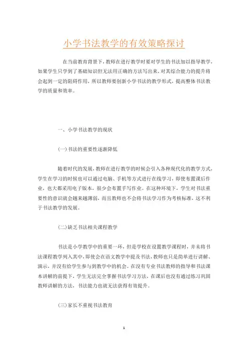 小学书法教学的有效策略探讨