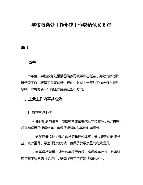 学校教务处工作年终工作总结范文6篇