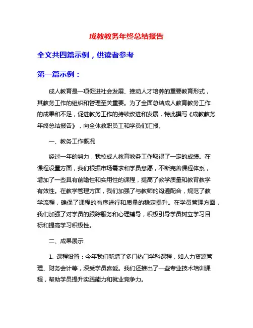 成教教务年终总结报告