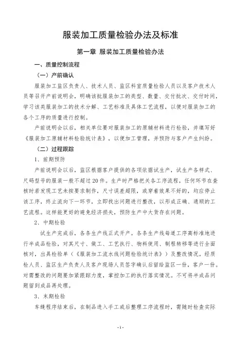 服装加工质量检验办法及标准