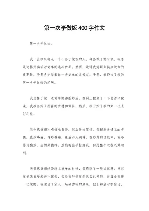 第一次学做饭400字作文