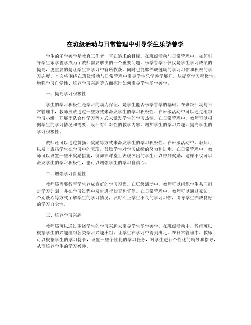 在班级活动与日常管理中引导学生乐学善学